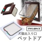 ペットドア ブラウンSサイズ 扉 猫 小犬用 キャットドア 出入り口 ペット用品 ドア PETSDOOR-BR-S