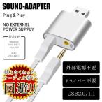 サウンドアダプター USB オーディオ 3.5mm ヘッドフォン ジャック マイク 変換 ET-SDAD