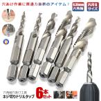 六角軸 ドリルタップ 穴あけ ネジ切り 6本セット 【M3 M4 M5 M6 M8 M10】TAPDORI6
