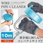 回転式パイプ クリーナー 10m ワイヤー トイレ 洗面所 排水口 詰まり 解消 MTJ -10