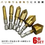 バリ取り 面取りカッター 工具 金属 プラスチック 加工 6mm-19mm チタンコーティング 6本セット ET-BTMTC-0619-6S