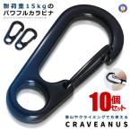 カラビーナス 10個  カラビナ 登山 レジャー キャンプ カバン キーチェーン おしゃれ DIY 工具 旅 P-KARAVENAS