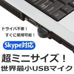 世界最小USBマイク PC Mac用USBマイク 超小型 超ミニ 22mmx18mmx5mm Skype ET-MIUSBMYC