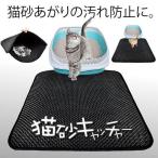猫用 猫砂キャッチャー 砂取りマット トイレマット 二重構造 猫砂飛散防止 大きめ 清潔簡単 ペット  NECOSCACH