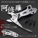 阿修羅 DIY 多機能ペンチ 作業 持ち運び 便利 ステンレス製 ドライバー ニッパー 工具 便利 人気 TAKINOU-PENCH 即納