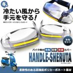 バイク用 丸型 ハンドシェルター 左右セット ナックル ガード バイク 専用 ハンドル 風防 防寒 防護 カバー MARUHANDSH