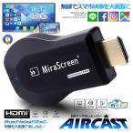 エアーキャスト HDMI 無線 iPhone iPad ミラーキャスト アンドロイド 高画質 QRコード iOS10.0対応 持ち運び AIRCAST