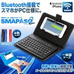 スマパソ2 無線 Bluetooth キーボード搭載 カバー ケース アンドロイド デザイン おしゃれ iPhone Android iPad SMAPASO2