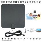 地デジアンテナ 地上波 放送 電波 受信 ペーパー アンテナ HDTV アンテナ 1080P 簡単設置 TV アンテナ 窓際 室内 超薄型 卓上 簡単 防災 KAMIPIKA