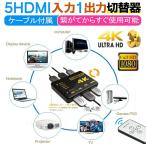 HDMI切替器 分配器 5入力1出力 HDMI セレクター 1080p対応 3D映像 フルHD対応 リモコン付き HDTV Blu-Ray Xbox PS3 PS4 AppleTVなど HDMI5IN1