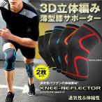 ニーリフレクター ２枚セット 薄型 膝サポーター ひざ 運動用 スポーツ用品 立体編み スポーツグッズ バンド 関節 身体 2-KNEEREF