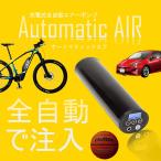 全自動 エアポンプ オートマティックエア 空気入れ 電動 自転車 自動車 バイク ボール タイヤ 空気圧ゲージ デジタル 米式 エアゲージ 空気注ぎ AUTOAIR