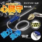強力 エンジンクリーナー  心臓守 エアー 洗浄 ガン エンジンルーム エンジン メンテナンス 自宅 クリーニング 油 プロ仕様 SINZOUSYU