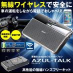 車載 アズールトーク Bluetooth 通話キット スピーカーフォン 無線 音楽 通話 カー用品 車内 カー用品 AZULTALK