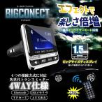 マルチトランスミッター ビッグコネクト Bluetooth ワイヤレス ハンズフリー 通話 音楽 USB TFカード AUX イコライザー 充電 シガー BIGCNT