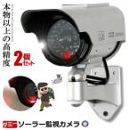 2個セット ダミー 監視 カメラ ソーラー 給電 防犯防犯カメラ 人感検知 ソーラー アイボリー LEDライトが自動で発光 人感センサー 防犯 抑止力 屋外 SOLACAME