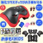 お守りKIDS ブルー キッズプロテクター 子供用 6点セット 自転車 一輪車 スケボー スケート に 手首 肘 膝保護 子供 練習 パッド OMAKIDS-BL