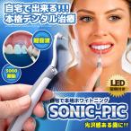 歯 ソニックピック ホワイトニング みがき 研磨 ステイン リムーバ- 白い 簡単 LED ライト 付 歯磨き粉 セルフ 安全 SONICPIC