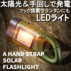 防災 ライト 手回し ソーラー 太陽光 発電 防災グッズ ダイナモ 懐中電灯 LED LEDライト 充電式 災害 便利 フック 付き GRSOLARLED