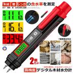 2個セット 木材水分計 デジタル含水率計 水分測定器 DIY 建築 薪 木材 壁 床 レンガ 湿度測定 高精度 7素材対応 HT67 爆買