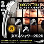 東京シャワーヘッド2020 シャワーヘッド 3段階モード ストップボタン 風呂 アタッチメント バス用品 節水 増圧  低水圧対応 TOKYOSW2020