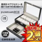 2個セット 腕時計 収納ケース ブラック 収納ボックス 2段式 レザー 12本用 アクセサリー収納兼用 ピアス ネックレス 指輪 宝石 UDEPUREM-BK