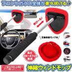 ウインドモップ 伸縮 伸びる 内窓用ワイパー 洗車 ハンディ モップ タオル ブラシ 用品 車の窓 ガラス 拭き マイクロファイバー 内窓 家具 掃除用 DOMOP
