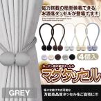 磁気カーテン タッセル 4個セット グレー ロープ マグネット 便利 カーテン留め 飾り 装飾 アクセサリー 4-MAGTASEL-GY