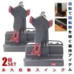 スマホ スイング 2個セット 永久自動ス
