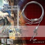ピクチャーレール用 ワイヤー フック2個 2.0m 2本セット 自在 金具 展示用 額縁 絵画 棚 無段階調節 ARTWIY-2