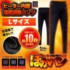 ヒーター 内蔵 パンツ Lサイズ ヒーター 内蔵 防寒 スキー バイク ズボン 男女 3段階 温度調整 USB 加熱 POKKAPAN-L
