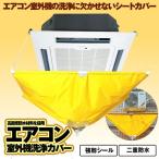 エアコン室外機洗浄カバー 家庭用 エアコン 洗浄 シート カバー 排水 耐久性強い クリーニング 5mホース 付き フィルター 掃除 シート SHITUBEN