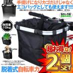 2個セット 自転車 かご エコバッグ トートバック 大容量 脱着式 前かご バスケット 折りたたみ 防水 簡単 耐荷重10KG 折り畳み自転車 ペット 盗難防止 ECOKAGO