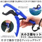 フィッシュグリップ 大小２個セット 魚掴み器 超軽量 水面に浮かべる 安全ロープ付き アウトドア 釣り 便利 2-FIP