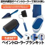 ペイントローラー セット ５点 塗装用  ハンドル 付 スポンジ 塗装キット ペンキ塗り ペイントローラー ミニローラー 付き 塗装 ツール 万能 PAIROOL