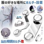 メガネホルダー 眼鏡ホルダー 服につける メガネ紛失防止 破損防止 置き忘れ防止 忘れがち対策 イヤホン サングラス マグネット 固定 FUKUTUKE
