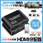 HDMI切替器 HDMI分配器 3入力1出力 自動手動切替 リモコン 4K60Hz HDMI2.0 フルHD 1080P PS4 Xbox Apple TV KIRIBENRI