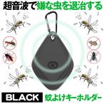 害虫駆除器 ブラック 害獣 蚊 ゴキブリ 虫よけ 超音波 蚊よけ USB充電 虫対策 アウトドア カラビナ  蚊よけキーホルダー KAYOHORU-BK