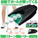 パター 練習 ゴルフ 自動でボールが戻る 練習機  電動リターン機能 自宅 会社 軽量 携帯 持ち運び 便利 ゴルフ練習器具 JIDOPATA