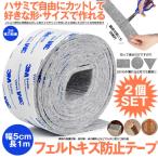 フローリング 傷防止 フェルト 2個セット 幅5cm 長100cm インテリア  フリーカット 防音 椅子 家具 脚 保護 騒音 防止 パッド 2-DOKOKIZU