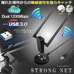 ストロングネット 無線LAN 子機 超強力アンテナ wifi 子機 超高速 USB3.0 無線LAN アダプタ 1200Mbps Windows 10 8 7 STNET