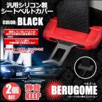 ベルゴーム ブラック 2個セット 汎用 シリコン製 シートベルト カバー 傷 騒音 音 防止 シートベルトカバー シリコンカバー ドレスアップ 2-BERUGOME-BK