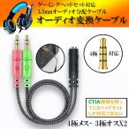 オーディオ変換ケーブル 3.5mm オーディオ分配ケーブル 4極メス-3極オス×2 3.5mm マイク付き イヤホン PC使用可能 ヘッドセット ヘッドフォン変換ケーブル 35JK