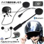 バイク用 ヘッドフォン ブルートゥース ワイヤレス BLURETOOTH ヘルメットヘッドセット ハンズフリー ステレオ スピーカー 8時間連続 BKPPHONE