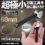 男前 モンキーレンチ 68mm 極小 ミニサイズ 調整式 スパナ 工具 アゴ口 DIY おしゃれ MONRETI-68