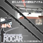 ロッドキャリー ロッドホルダー 車用竿ベルト ロッド 車載アイテム 竿 ロッド 釣り rod ROCAR