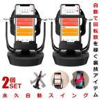 スマホ 自動スイング 2個セット スマホ 回転 歩数 振り子 自動振り子 カウンター スピード調節 稼ぐ 永久運動 USB給電 教育玩具 スマホスインガー URAKAITEN