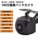 100万画素 バックカメラ リア/フロントカメラ 可能 リアカメラ 広角度 角度 調整 可能 防滴 防塵 BAK100
