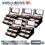 5個セット メガネ収納ケース 3段式 サングラス 18本 収納 眼鏡ケース コレクション メガネ 3段 整理 ケース メガネケース インテリア MEGASANSHU-18
