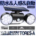 人感センサー ライト  3面発光 ソーラーledライト 高輝度 30led 350°角度調整可 長時間点灯可能 SEN3ZIN